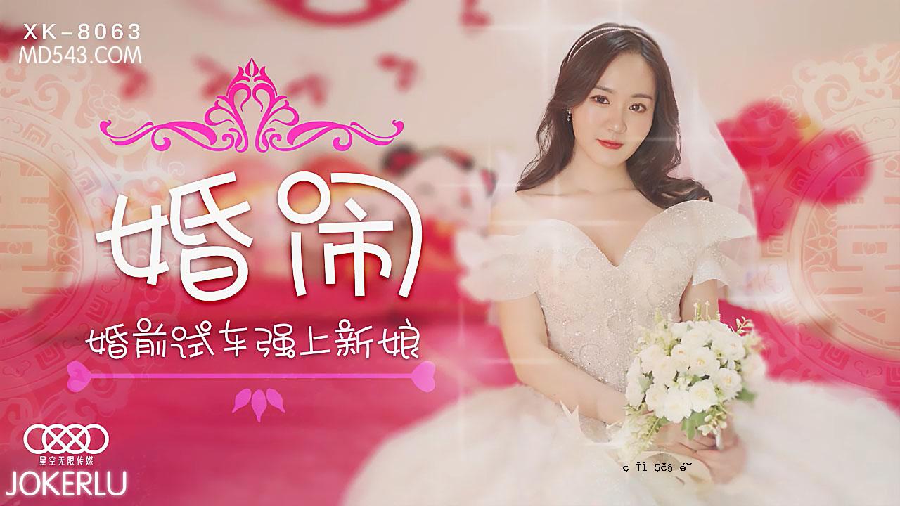 XK8063与新女儿预婚。
