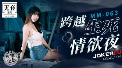 [Madou Rei Medium] MM063 [长期传播]在生与死的夜晚。