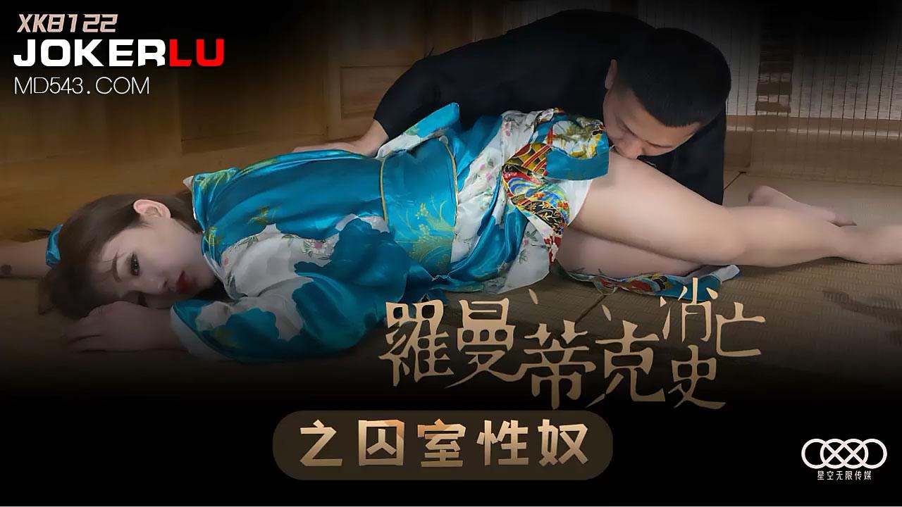 XK8122“曼森毁灭时代的历史”囚犯性奴隶。