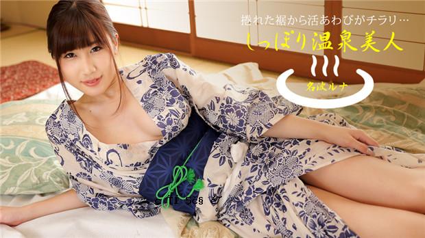 1Pondo 040424_001 Nami Luna温泉美女