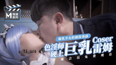 Madou评论系列：色情大师Hard Big Tits Thunder Coser官员网络。
