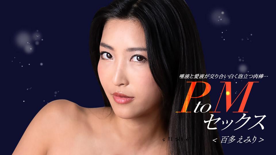 1Pondo 050324_001 PTOM性爱momota emiri