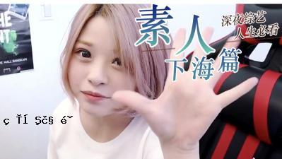“业余”练习。