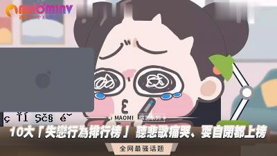 10主要的“反努力破碎的心”  - 叹息和尖叫，在大都会高速公路上尖叫。