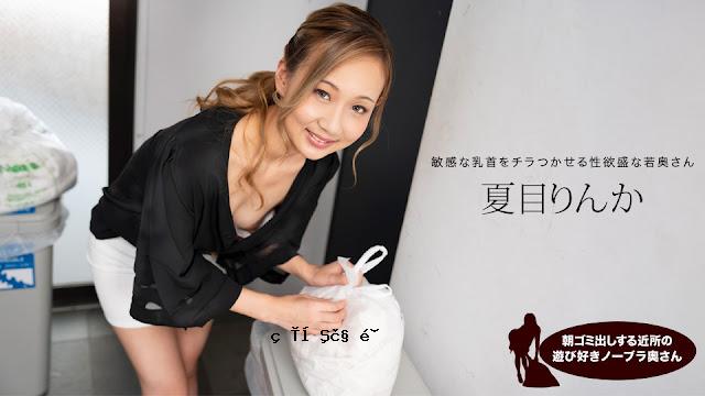 1Pondo 051824_001 Natsume Rinka，一个顽皮的，来自附近的Braless妻子，早上拿出垃圾