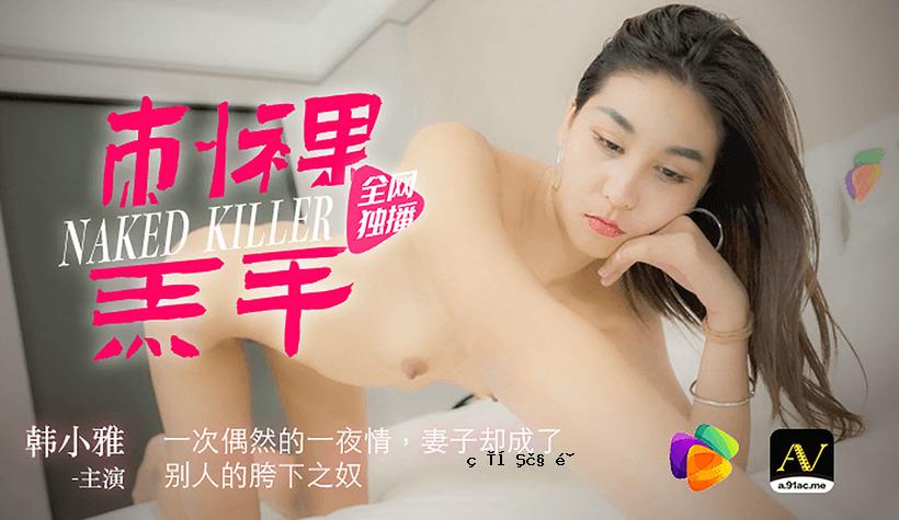 优雅而优雅的羔羊。