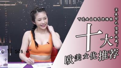 在第十位，欧洲和美丽的女演员。