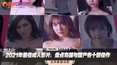 2021年最好的成人视频以及日本十个国家的最佳作品是最好的。