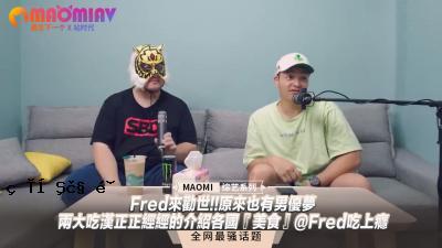 弗雷德（Fred）栩栩如生！ Hara Raiya是一个男人的梦想 -   - 正确和正确的通用国家的“美食” @弗雷德的臭味。