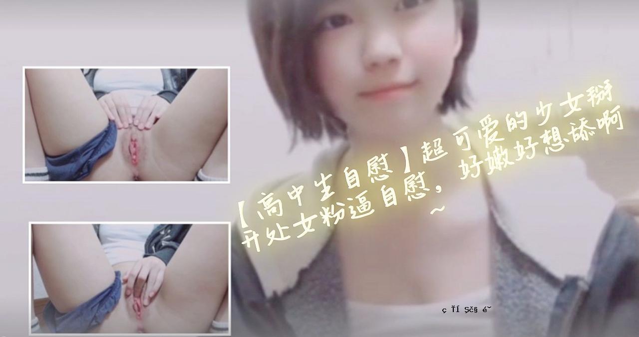 高中女孩与一个高中女孩手淫的超级可爱女孩紧紧地自慰，看起来像个可爱而开朗的女孩。