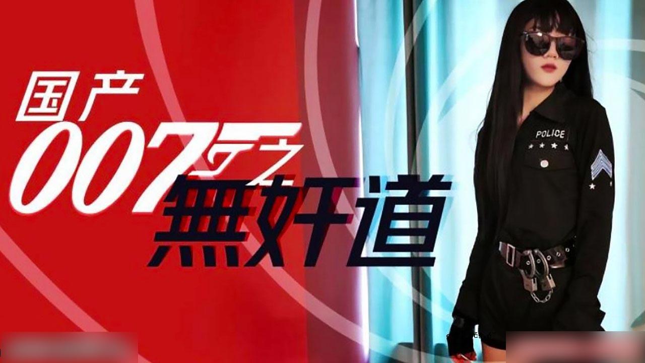 国内007是难以忍受的。