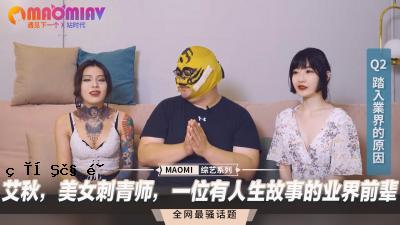 AI Autumn是一位美丽的纹身艺术家，并且是一位生活的历史，并且是以前的专业人士。