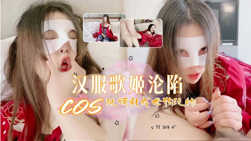 一首歌，是一首看起来像中国服装的歌曲。