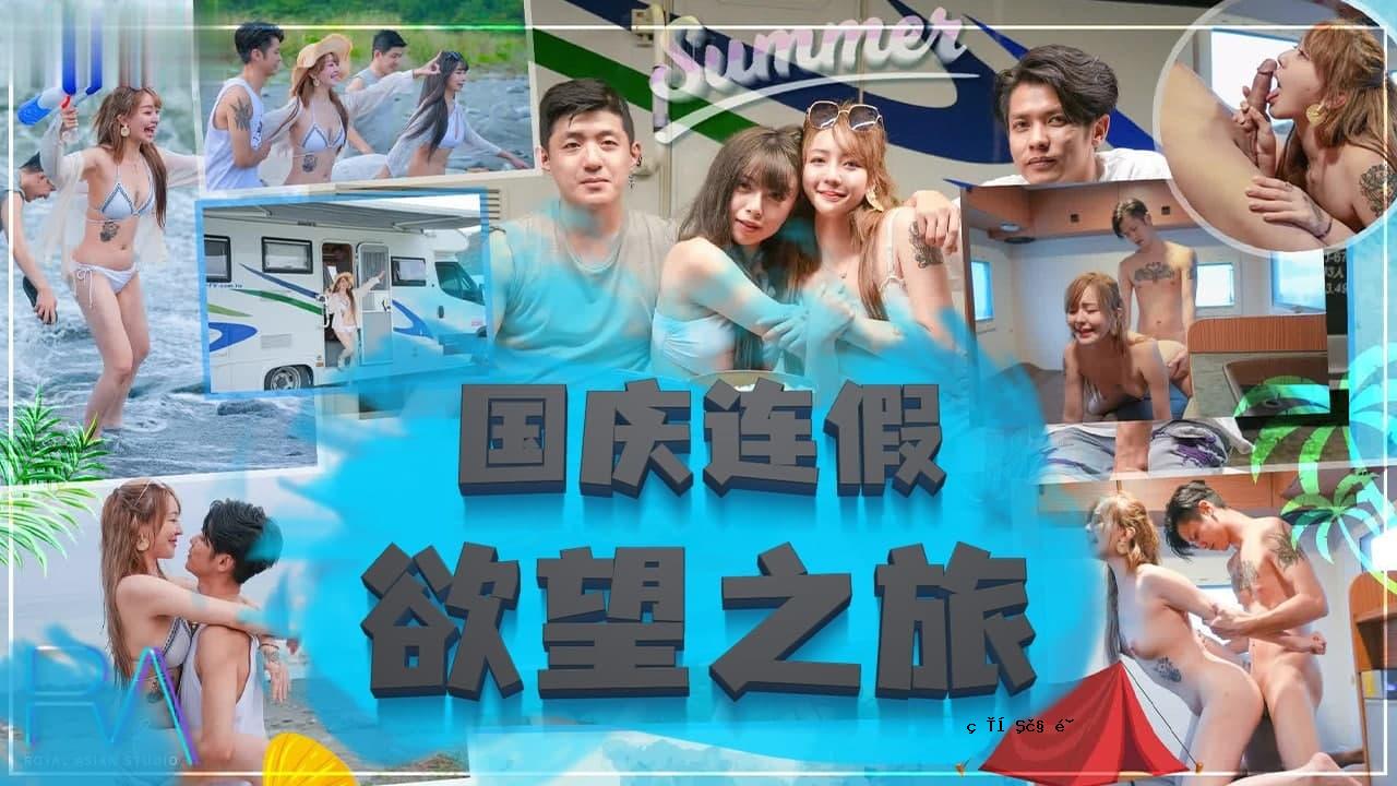 国定假日的渴望之旅。