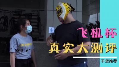 一个游戏杯，可以帮助您毫无戒心的女性。