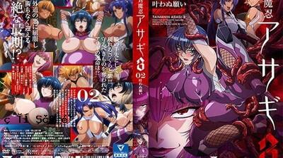 Taimanin Asagi 3＃02一个不切实际的愿望。