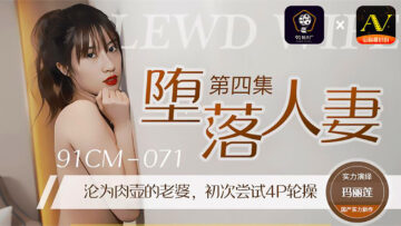 国内AV91CM071堕落已婚妇女4周年！