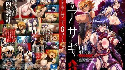 Taimanin Asagi 3＃01一个不切实际的愿望。