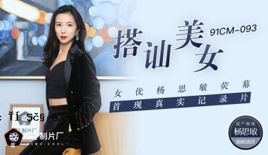 国内AV91CM093以意识到即将上映的窗帘并真正意识到这部电影的美丽女性！