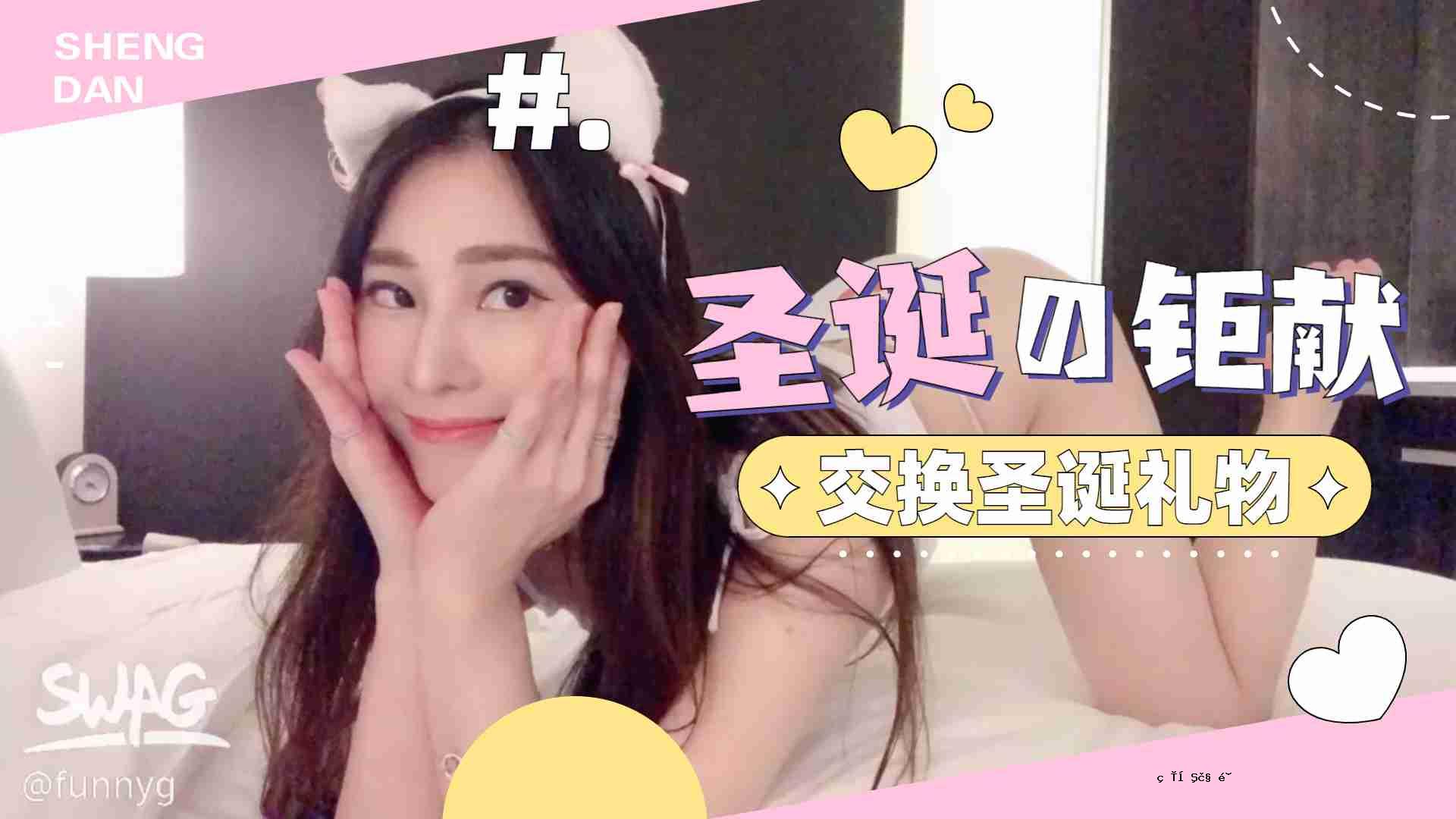 交换圣诞节..