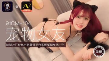 国内AV91CM104 Mihana的女性朋友！