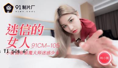 国内AV91CM105迷信女人，韩国优雅！