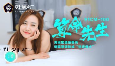 国内Av91cm100 Sumimei Sensei的Dingka-san！
