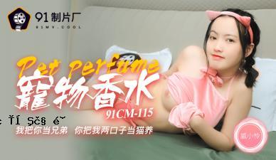国内av91cm115神和奇怪的东西香水，小！