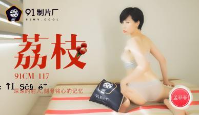 国内AV91CM117深入注入心脏骨头的骨头，孟飞行！