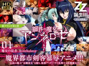 Annerose 01女巫的仆人：女巫。