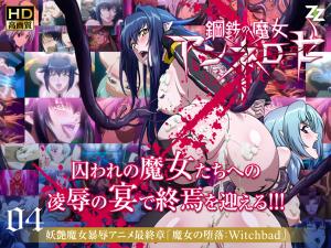 钢边界的女巫Annerose 04 The Witch's Fall：Witchbad。