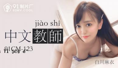 国内AV91CM123中国老人Shirakawa Mai的狂喜！