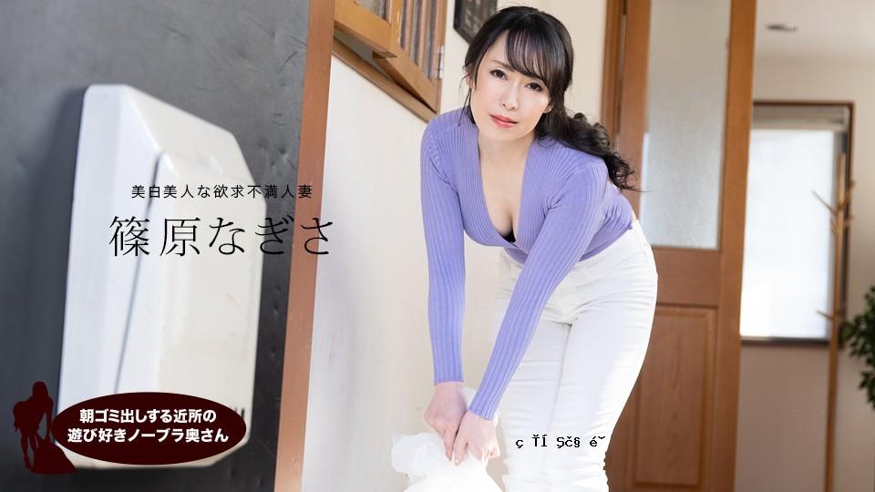 1Pondo-061523_001-FHD-Nearby嬉戏的Braless妻子，来自附近的shinohara nagisa垃圾