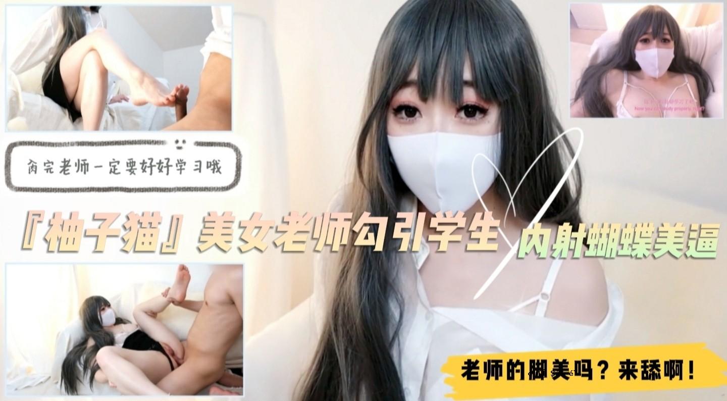 一位美丽的女老师，“ Yuzuneko”学生！一只蝴蝶在腿内刺了！白色和优雅...