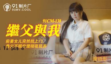国内AV91CM138是我的父亲，我很高兴！