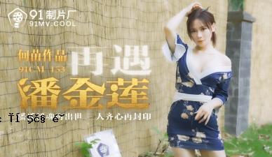 国内AV91CM153撤退Pan Jin Xu Hee-yae！
