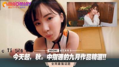 现在是秋天。一项中指的9月作品，非常完美！！