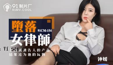 国内AV91CM154堕落的女性统治：像山毛一样！
