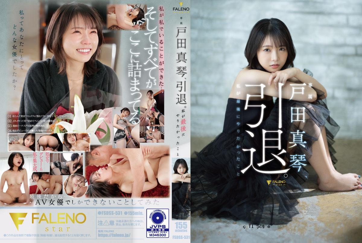 Makoto Hata退休。我是我认为必须与Toda Makoto FSDS-531-C有关的人