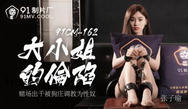 国内AV91CM162大小早晨的丁Ziyu外观！
