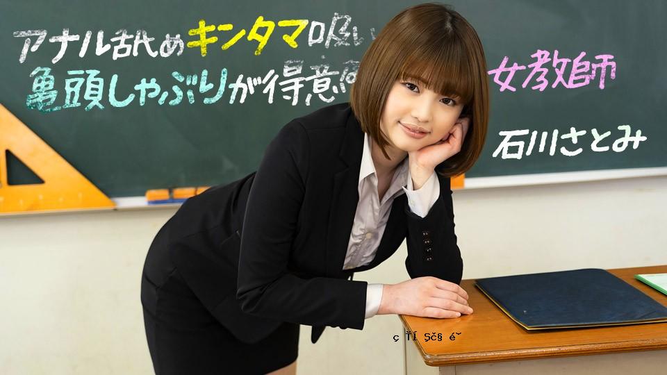 1pondo-083123_001-fhd-a女老师，善于吮吸龟头，舔肛门，吮吸睾丸，吮吸龟头〜Ishikawa satomi