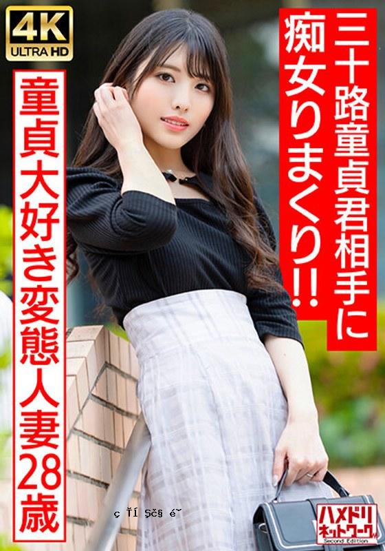 328HMDNV-676 [偶像面貌的荡妇妻子]一个变态的已婚妇女爱处女（28岁）