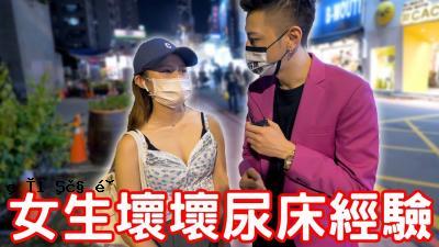 女性尿床旁！ Hara是必备的！ 。