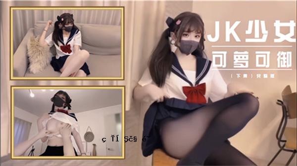JK女孩可以使用