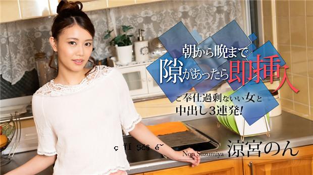Caribbeancom 010524-001如果您有从早上到晚上有机会，请立即插入它-Toperion -eversing overs eversive的女性连续3个！ 〜Suzumiya non