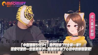 中指报告S1EP1]我们已经结束了！！一个新的季节！一定程度的可爱爱是一个男人！ - 我期待与您见面！