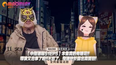 中指报告S1EP 5]这本书是真正的Arihoha！他一直指向演出！！ Shinobu，他的手指严重暴露了！