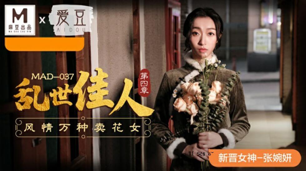 Mazu-动荡生活的第四章，风的第四章，鲜花女人的品种-Zhang Yudong