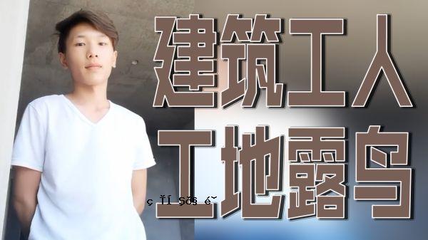 建筑和人造土地