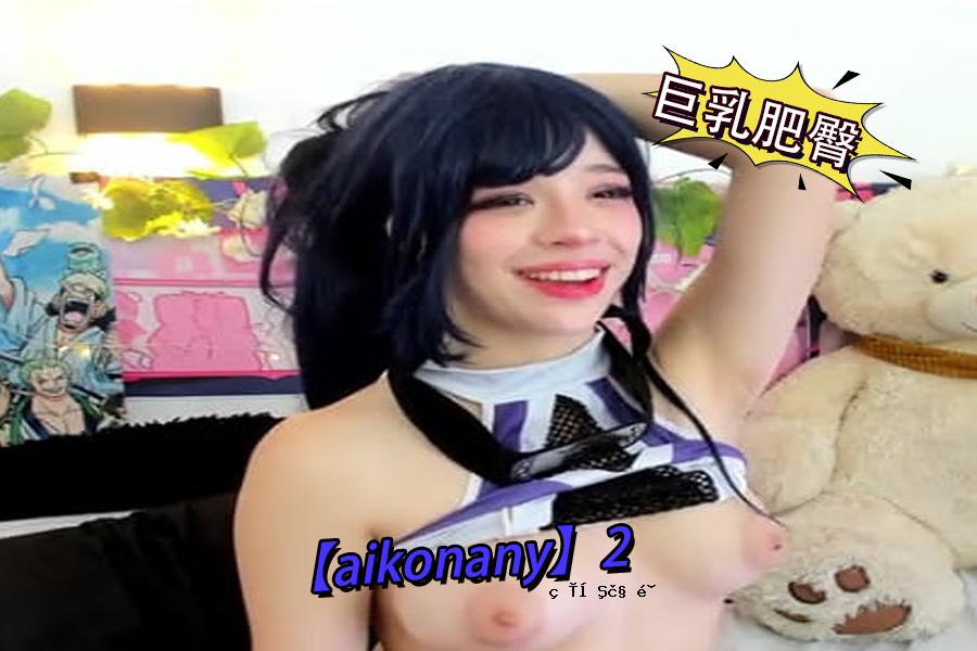 大胸屁股aikonany2
